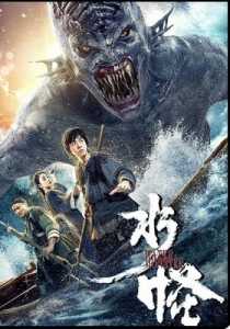 Water Monster 2019 Hindi Dubbed